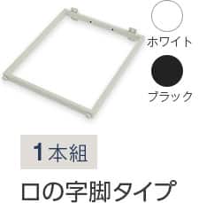 1本組 ロの字脚タイプ